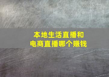 本地生活直播和电商直播哪个赚钱