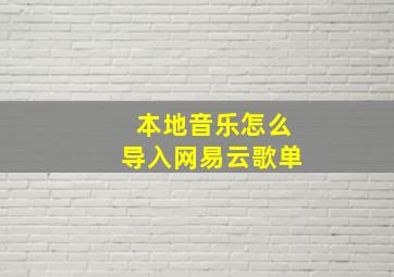 本地音乐怎么导入网易云歌单