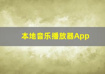 本地音乐播放器App