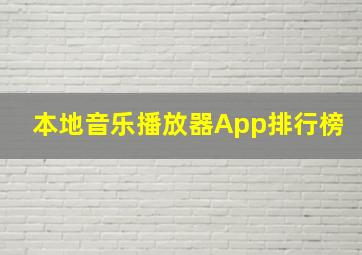 本地音乐播放器App排行榜