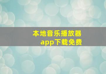 本地音乐播放器app下载免费