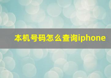 本机号码怎么查询iphone