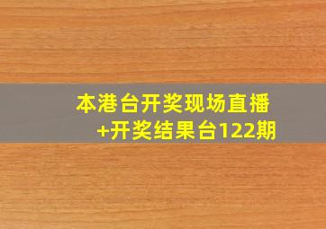 本港台开奖现场直播+开奖结果台122期