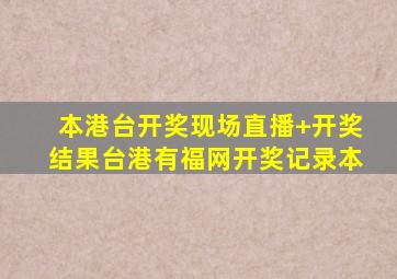 本港台开奖现场直播+开奖结果台港有福网开奖记录本