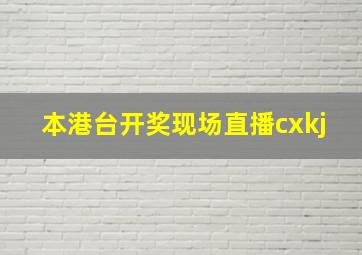 本港台开奖现场直播cxkj