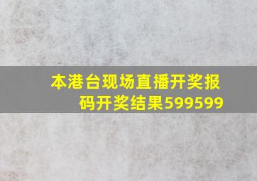 本港台现场直播开奖报码开奖结果599599