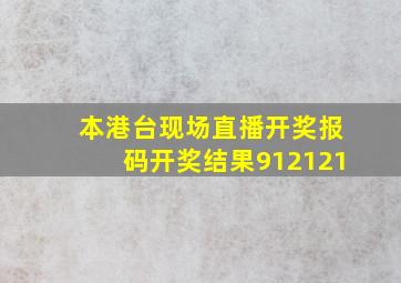 本港台现场直播开奖报码开奖结果912121