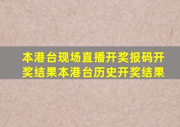 本港台现场直播开奖报码开奖结果本港台历史开奖结果