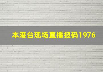 本港台现场直播报码1976