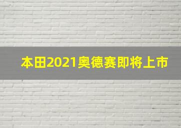 本田2021奥德赛即将上市