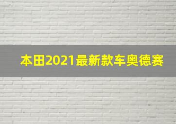 本田2021最新款车奥德赛