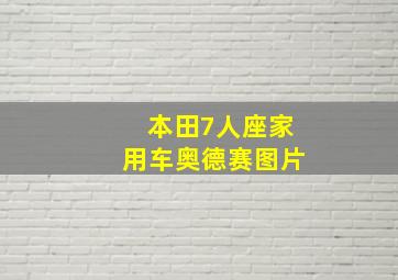 本田7人座家用车奥德赛图片