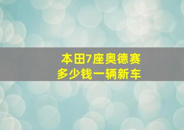 本田7座奥德赛多少钱一辆新车