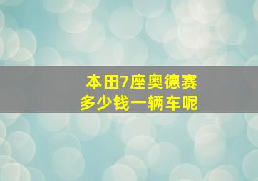 本田7座奥德赛多少钱一辆车呢