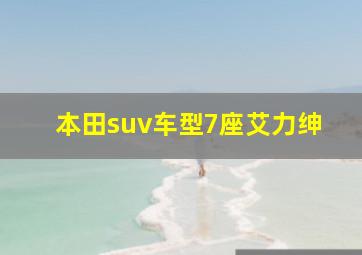 本田suv车型7座艾力绅