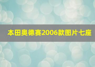 本田奥德赛2006款图片七座