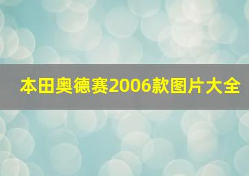 本田奥德赛2006款图片大全