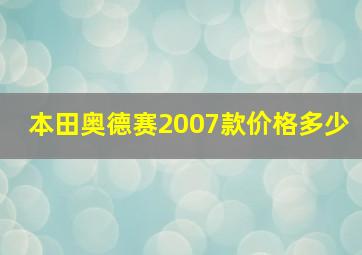 本田奥德赛2007款价格多少