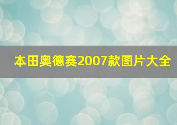 本田奥德赛2007款图片大全