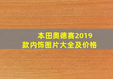 本田奥德赛2019款内饰图片大全及价格