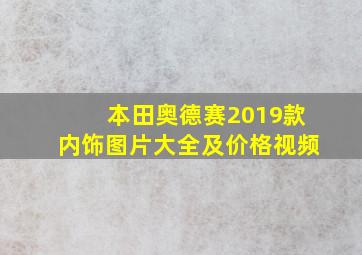 本田奥德赛2019款内饰图片大全及价格视频