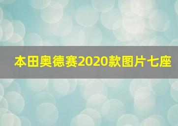 本田奥德赛2020款图片七座