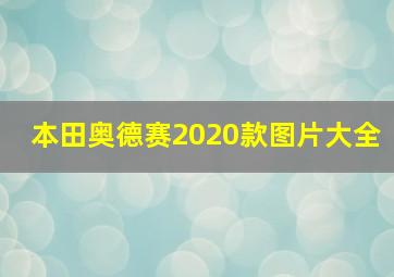 本田奥德赛2020款图片大全