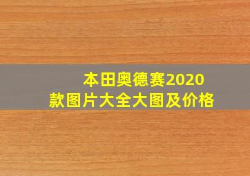 本田奥德赛2020款图片大全大图及价格