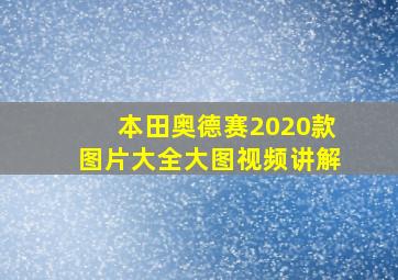 本田奥德赛2020款图片大全大图视频讲解