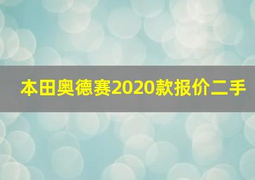 本田奥德赛2020款报价二手