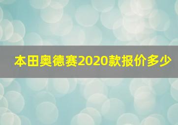 本田奥德赛2020款报价多少