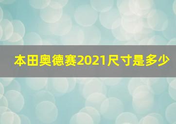 本田奥德赛2021尺寸是多少