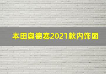 本田奥德赛2021款内饰图