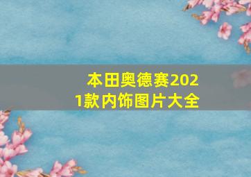 本田奥德赛2021款内饰图片大全