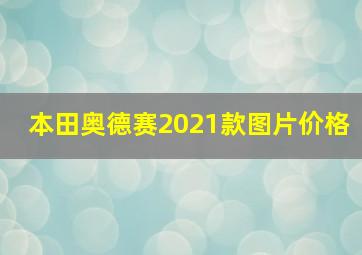 本田奥德赛2021款图片价格