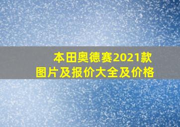 本田奥德赛2021款图片及报价大全及价格