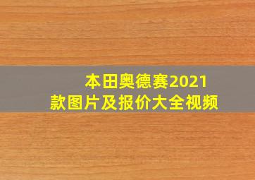 本田奥德赛2021款图片及报价大全视频