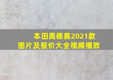 本田奥德赛2021款图片及报价大全视频播放