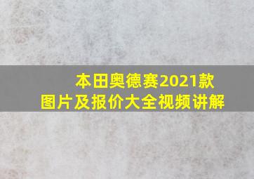 本田奥德赛2021款图片及报价大全视频讲解