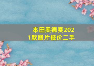 本田奥德赛2021款图片报价二手