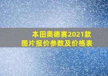 本田奥德赛2021款图片报价参数及价格表