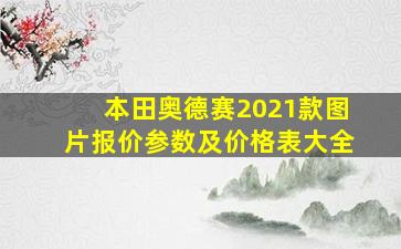 本田奥德赛2021款图片报价参数及价格表大全