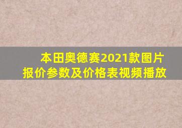 本田奥德赛2021款图片报价参数及价格表视频播放