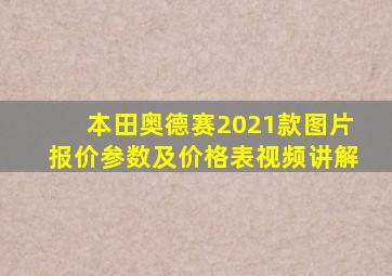 本田奥德赛2021款图片报价参数及价格表视频讲解