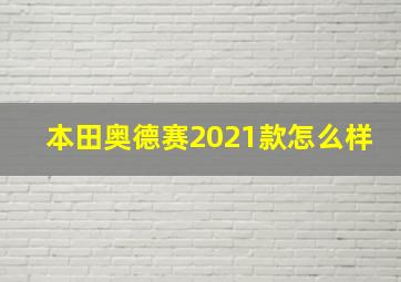 本田奥德赛2021款怎么样