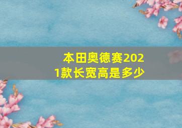 本田奥德赛2021款长宽高是多少