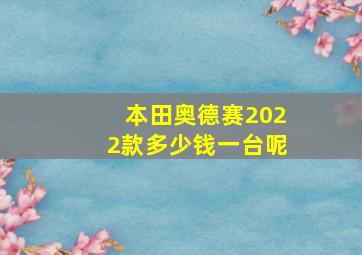 本田奥德赛2022款多少钱一台呢