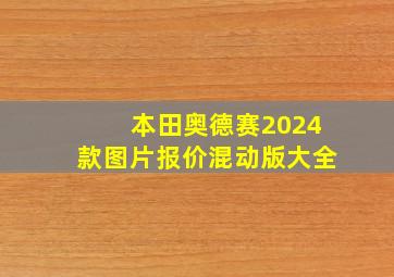 本田奥德赛2024款图片报价混动版大全