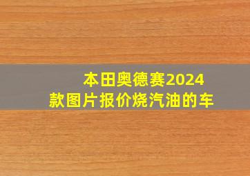 本田奥德赛2024款图片报价烧汽油的车