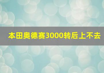 本田奥德赛3000转后上不去